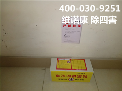 海淀万泉河杀虫灭鼠公司400-030-9251维诺康北京专业四害消杀服务